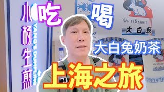 【旅行】上海之旅｜吃喝｜大白兔奶茶｜小楊生煎