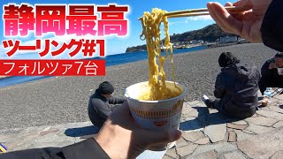 フォルツァ激走685kmラーメンツーリング！伊豆河津桜と過酷過ぎる静岡横断旅【モトブログ】1/3