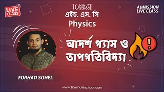 আদর্শ গ্যাস ও গতিতত্ত্ব (Ideal Gas and Kinetic Theory of Gas) | Physics 1st Paper | Forhad Sohel