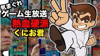 【熱血硬派くにおくん】懐かしゲームクリアするまで気まぐれ生放送！【ドッジボールとダウンタウン熱血物語】