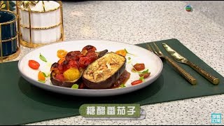 睇餸食飯｜糖醋番茄子