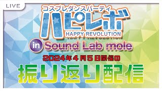 【非公式】ハピレボ振り返り配信【6月】