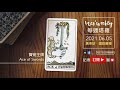 210605｜粵 國語｜每週塔羅：寶劍王牌｜在家工作 wk.3... 到底要數幾次呢