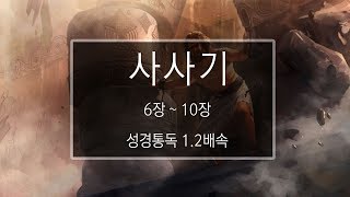 성경 읽기: 사사기 6장 - 10장