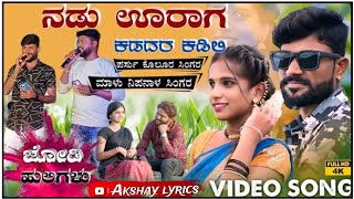 ನಡು ಊರಾಗ ಕಡದರ ಕಡಿಲಿ | PARASU KOLUR | MALU NIPANAL | LIVE JANAPADA SONG MALU AND PARASU JANAPADA SONG