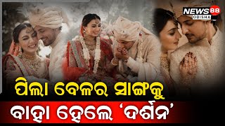 ବାହା ହେଲେ 'ଦର୍ଶନ' | ପିଲା ବେଳର ସାଙ୍ଗକୁ କଲେ ଜୀବନସାଥୀ | NEWS88 ODISHA