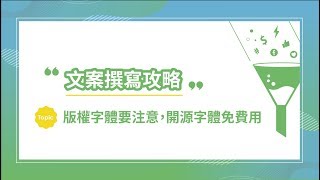 【文案撰寫攻略 - 版權字體要注意，開源字體免費用】