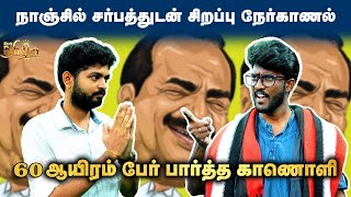 துப்புனா தொடச்சிக்குவேன் | நாஞ்சில் சர்பத் | Nanjil Sampath | பேசு தமிழா பேசு