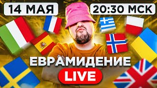 Евровидение 2022. ФИНАЛ! Прямой эфир с каналом РАМУЗЫКА!