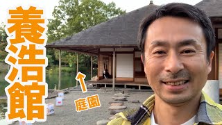 養浩館庭園【福井】に行ってキター！