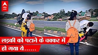 Girlfriend को impress करने के चक्कर में हुआ कुछ ऐसा कि Video हो गई Viral | ABP LIVE