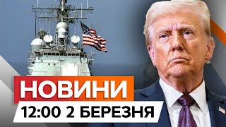 Трамп ТАКОГО НЕ ОЧІКУВАВ🛑Норвегія НЕ ПОСТАЧАТИМЕ ПАЛИВО кораблям США | Новини Факти ICTV за 02.03.25