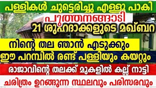 പുത്തനങ്ങാടി ശുഹദാക്കളുടെ മഖ്ബറ  ചരിത്രത്താളുകളിൽ എഴുതപ്പെട്ട യുദ്ധം