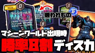 無課金注目!!現環境で勝ち越せるプール1,2ディスカ!!マシーンワールドを使いこなして８割勝利を目指せ!!!!!【MARVEL SNAP】【マーベルスナップ】