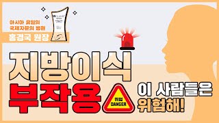 지방이식 부작용, 이 사람들은 위험해! [후즈후피부과]