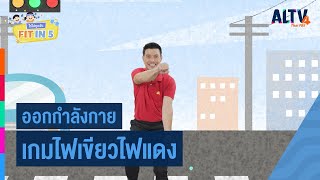 เกมไฟเขียวไฟแดง | Fit in 5 โตไปทุกวัน