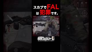 【スマホ版タルコフ】スカブでFALは強すぎます！インポスターの闘い方！【アリーナブレイクアウト】アリブレ｜Arena Breakout