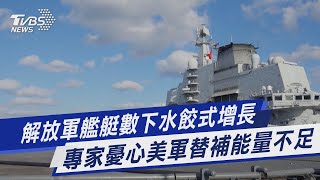 【圖文說新聞】解放軍艦艇數下水餃式增長 專家憂心美軍替補能量不足｜TVBS新聞@TVBSNEWS01