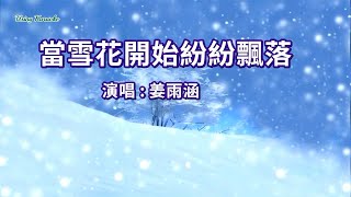 當雪花開始紛紛飄落-姜雨涵-伴奏 KARAOKE