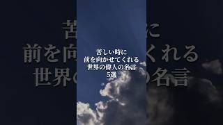 【苦しい時に前を向かせてくれる世界の偉人の名言5選】#名言 #名言集 #世界の偉人 #偉人 #モチベーション