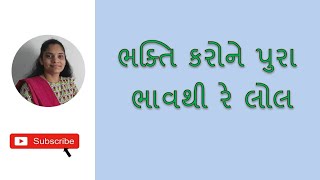 Bhakti Karone Pura Bhav Thi Re Lol || ભક્તિ કરોને પુરા ભાવથી રે લોલ || Gujarati Bhajan Kirtan