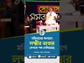 লক্ষ্মীর ভাণ্ডার নিয়ে এটা কি বললেন মুখ্যমন্ত্রী মমতা দিদি shorts youtubeshorts viralshorts