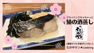 鰆の酒蒸し vol,61 【簡単だけど手抜きじゃない】たがやマン★cooking