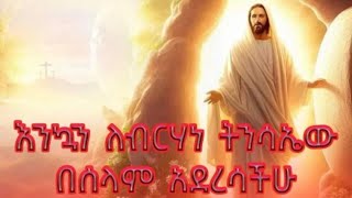 እንኳን  ለብረሀነ ትንሳኤ  #በሰላም# አደረሰን አደረሳችሁ #አብሪሽ የቄራው# የትቢ