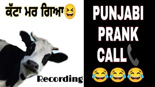 PUNJABI PRANK CALL VIDEO NEW ( ਕੱਟਾ ਮਰ ਗਿਆ)😂 #1TRENDINGVIDEO #eega3m