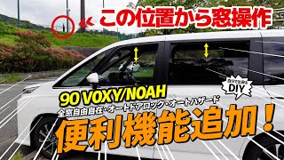 90系ノア・ヴォクシーを操る！！便利な8機能を追加 OBDキットで車両のポテンシャルを引き出すカスタム