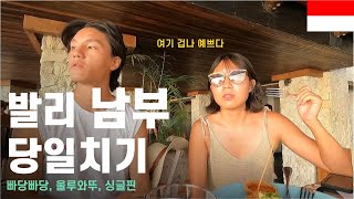 오토바이로 발리 남부 당일치기 여행 - 발리, 인도네시아 [세계일주 21]