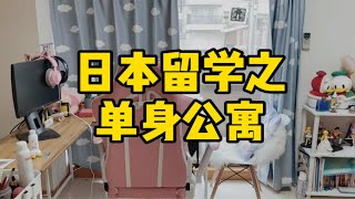 【日本公寓】7万日元可以在日本租到怎样的一个房子呢