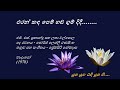 Eran kanda Pem Handa - එරන් කඳ පෙම් හඬ - M. S.Fernando and Latha Walpola