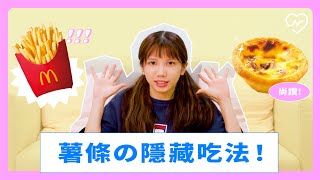 【麥當勞薯條的隱藏吃法！】KFC和蛋塔切割？變身「薯條蛋塔塔」超好吃｜妞其林好奇小隊 ep.1 妞新聞