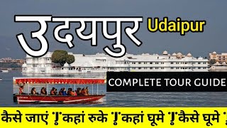 Udaipur tour |  udaipur tour guide in hindi | udaipur tourist places |  udaipur tour budget