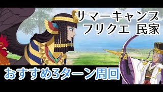 【FGO】サマーキャンプ「民家」低レア周回編成