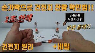 생활꿀팁! 손가락 하나로 1초만에 건전지 잔량 확인법 (건전지 원리와 비밀~) feat. 철물점