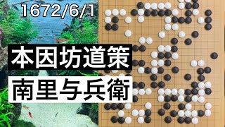 【棋譜並べ】本因坊道策vs南里与兵衛【囲碁】