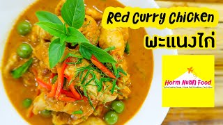 พะแนงไก่ (Red Curry Chicken) | ครัวครูรุจ EP.78