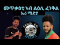 መጥቃዕቲ ኣብ ልዕሊ ፈንቅል ኤሪ ሜድያ? ሰንበት 11 የካቲት 2024