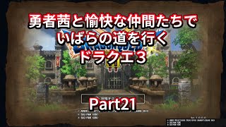 【ドラクエ３】【ボイロ実況】勇者茜と愉快な仲間たちでいばらの道を行くドラクエ３  Part21 バラモス城攻略