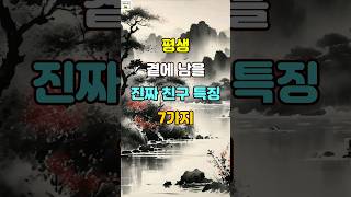 평생 곁에 남을 진짜 친구 특징 7가지 #명언 #자기계발 #인생조언