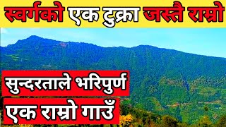 प्राकृतिक सुन्दरता ले भरिपुर्ण एक गाउँ | Natural Beautiful Village | Village Culture | Village Life