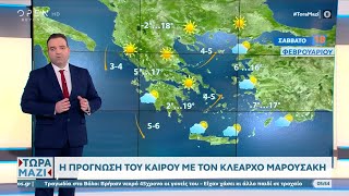 Καιρός 18/02/2023: Με καλοκαιρία η σημερινή ημέρα | Τώρα μαζί 18/2/2023 | OPEN TV