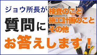 今までの質問にお答えします！工事検査での書類対応などなど！