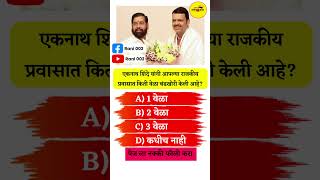 एकनाथ शिंदे यांनी आपल्या राजकीय प्रवासात किती वेळा बंडखोरी केली आहे? Gk Question l GK Question and