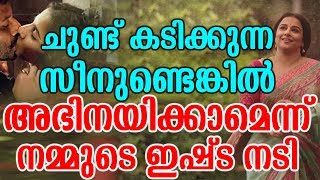 ചുണ്ട് കടിക്കുന്ന സീനുണ്ടെങ്കിൽ അഭിനയിക്കാമെന്ന് നമ്മുടെ ഇഷ്ട്ട നടി | Actress Ready For