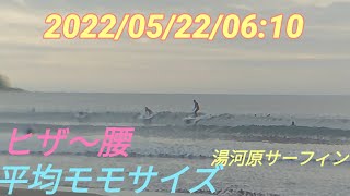 湯河原サーフィン 2022年5月22日06:10 ヒザ～腰サイズ。平均モモ波