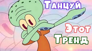 🔥 Танцуй если знаешь этот тренд 🔥 - Tik Tok 👻❤️ 💛 💚