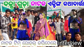 Baksa Guda Natak -Damo Guru- Baksa Guda Natak Interview Video l ବକ୍ସା ଗୁଡ଼ା ନାଟକ କେମିତି କରି ନାଟକ କଲା